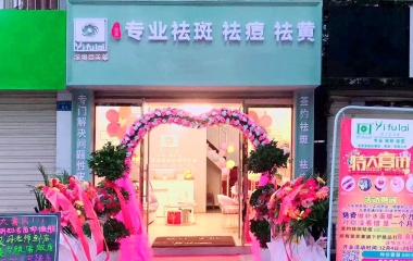 云南省臨滄市翌芙萊祛斑祛痘專業(yè)店開(kāi)業(yè)大吉