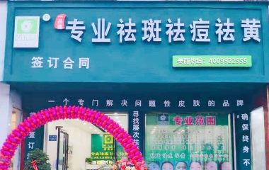 河南省商丘市翌芙萊祛斑祛痘專業(yè)店開(kāi)業(yè)大吉